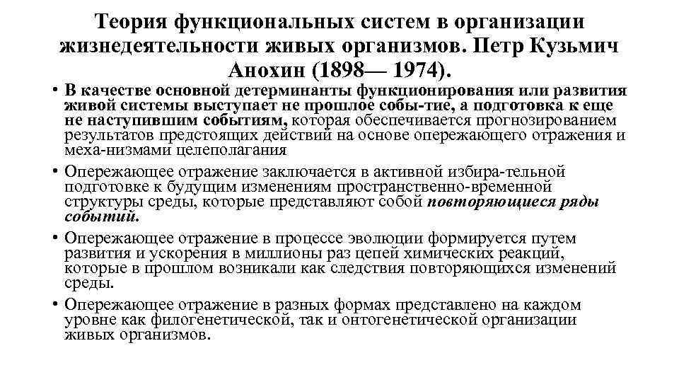 Теория функциональных систем в организации жизнедеятельности живых организмов. Петр Кузьмич Анохин (1898— 1974). •