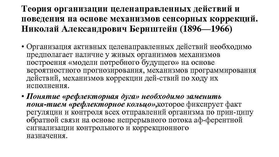 Теория организации целенаправленных действий и поведения на основе механизмов сенсорных коррекций. Николай Александрович Бернштейн