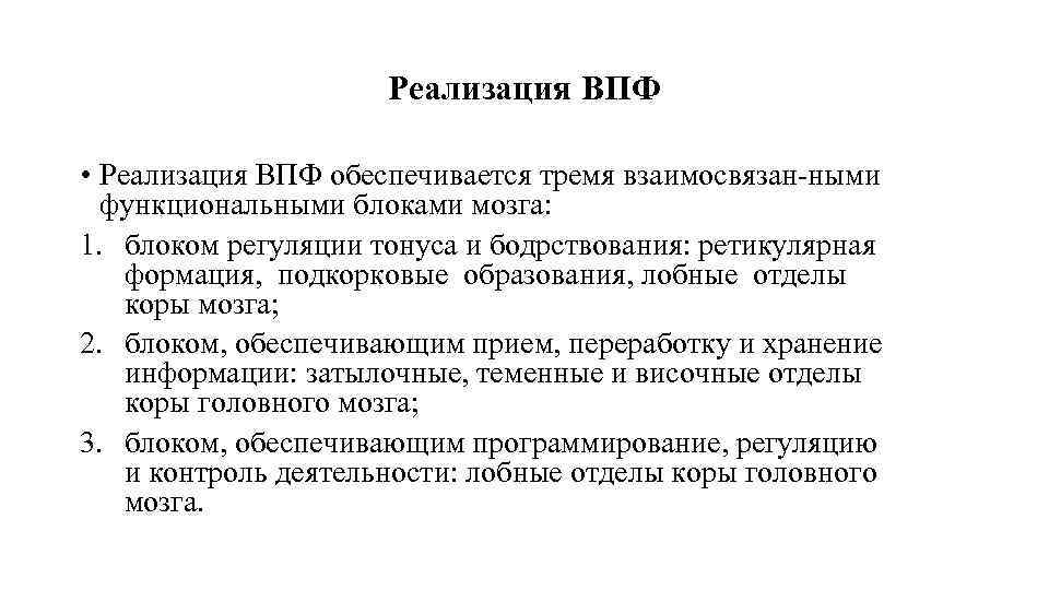 Реализация ВПФ • Реализация ВПФ обеспечивается тремя взаимосвязан ными функциональными блоками мозга: 1. блоком