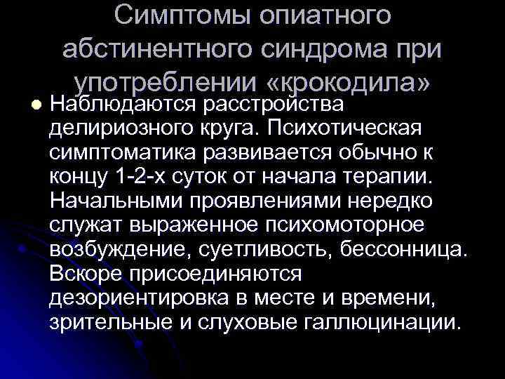 l Симптомы опиатного абстинентного синдрома при употреблении «крокодила» Наблюдаются расстройства делириозного круга. Психотическая симптоматика