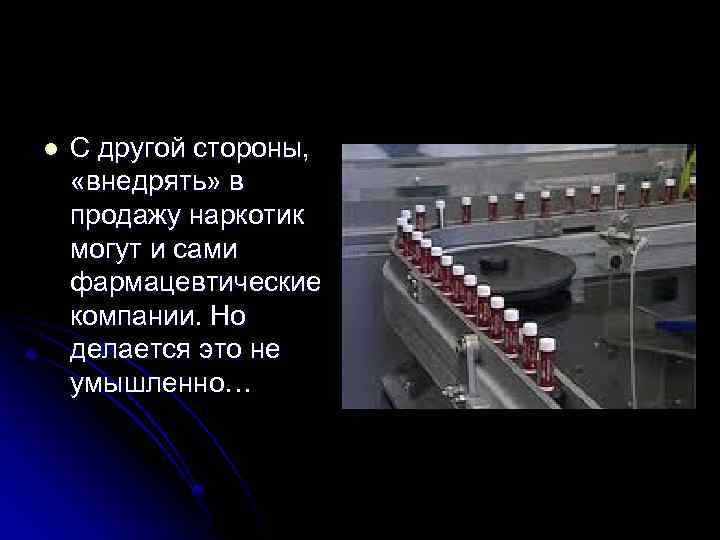 l С другой стороны, «внедрять» в продажу наркотик могут и сами фармацевтические компании. Но