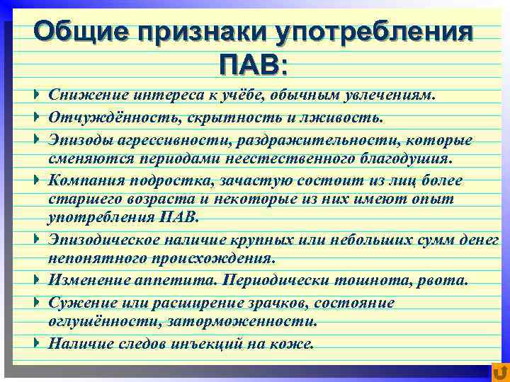 Общие признаки употребления ПАВ: Снижение интереса к учёбе, обычным увлечениям. Отчуждённость, скрытность и лживость.