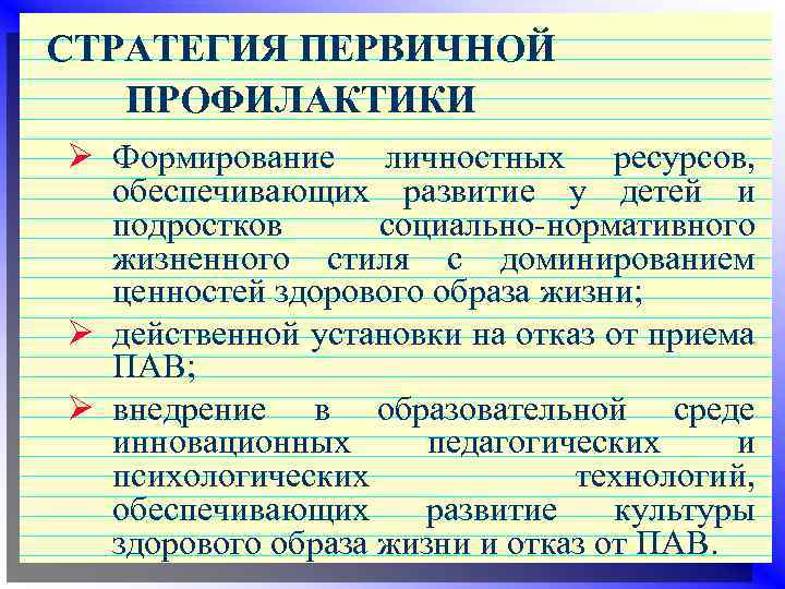 СТРАТЕГИЯ ПЕРВИЧНОЙ ПРОФИЛАКТИКИ Ø Формирование личностных ресурсов, обеспечивающих развитие у детей и подростков социально