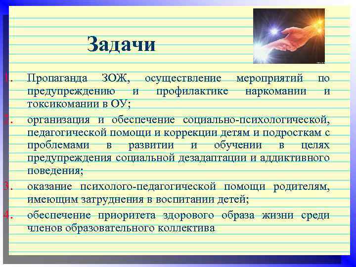 Задачи 1. 2. 3. 4. Пропаганда ЗОЖ, осуществление мероприятий по предупреждению и профилактике наркомании