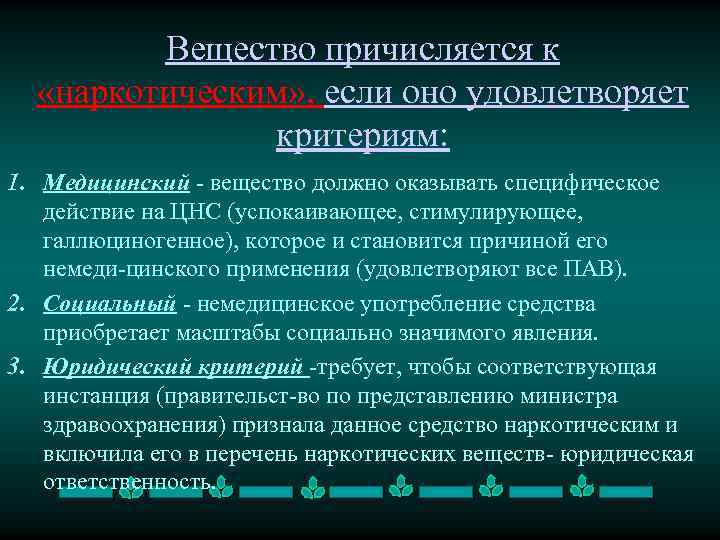 Вещество причисляется к «наркотическим» , если оно удовлетворяет критериям: 1. Медицинский вещество должно оказывать