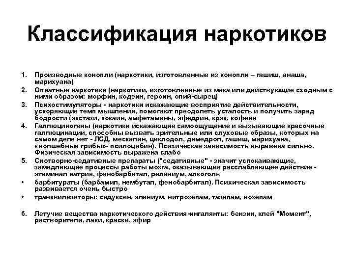 Классификация наркотиков 1. 2. 3. 4. 5. • • 6. Производные конопли (наркотики, изготовленные