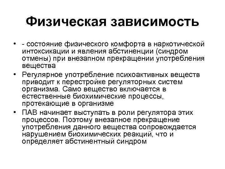 Физическая зависимость • - состояние физического комфорта в наркотической интоксикации и явления абстиненции (синдром