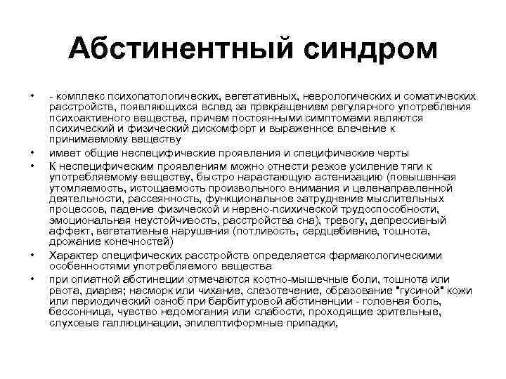 Абстинентный синдром • • • - комплекс психопатологических, вегетативных, неврологических и соматических расстройств, появляющихся