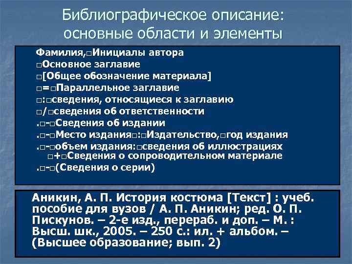 Библиографическое описание: основные области и элементы Фамилия, □Инициалы автора □Основное заглавие □[Общее обозначение материала]