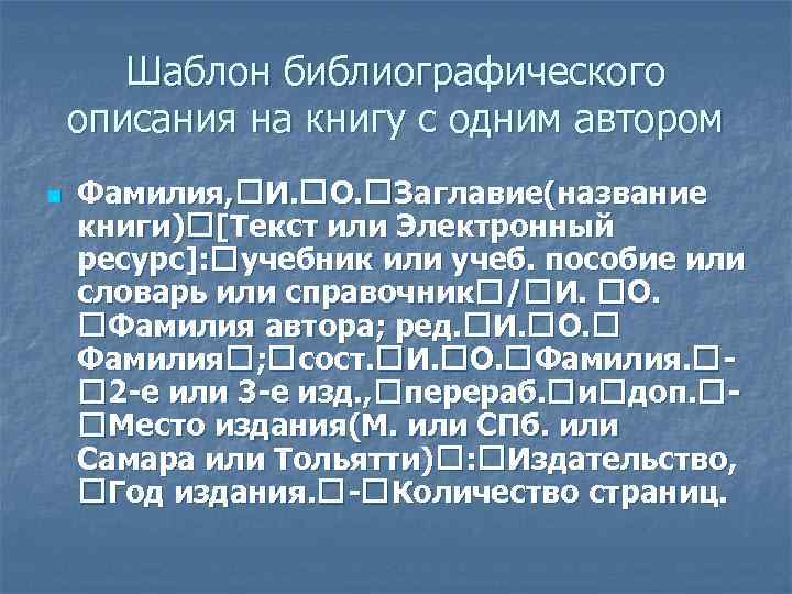 Шаблон описания. Библиографическое описание шаблон. Что такое библиографический шаблон. Библиографическое описание книги шаблон. Шаблоны по библиографии.