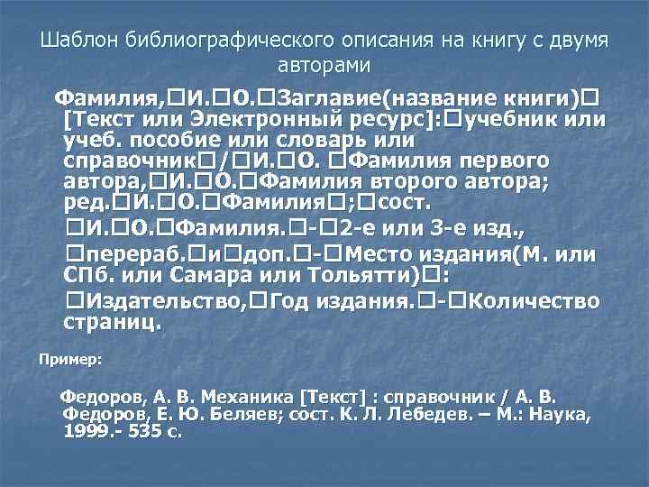 Шаблон библиографического описания на книгу с двумя авторами Фамилия, И. О. Заглавие(название книги) [Текст