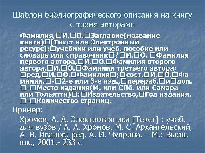 Шаблон библиографического описания на книгу с тремя авторами Фамилия, И. О. Заглавие(название книги) [Текст