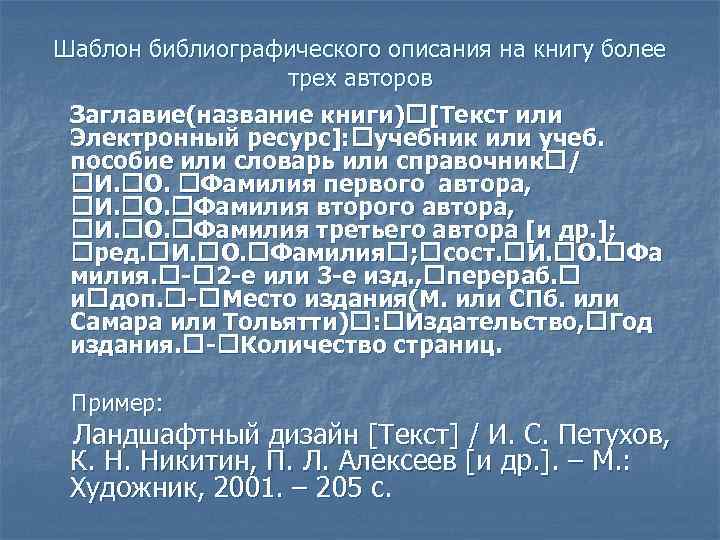 Шаблон библиографического описания на книгу более трех авторов Заглавие(название книги) [Текст или Электронный ресурс]: