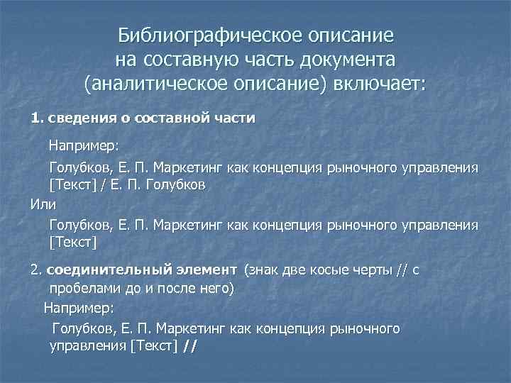 Включи описание 22. Библиографическое описание составной части документа. Аналитическое описание составной части документа. Библиографическое описание составной части ресурса. Сведение о составной части ресурса примеры.