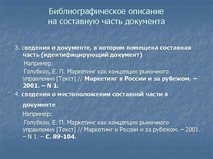 Библиографическое описание на составную часть документа 3. сведения о документе, в котором помещена составная