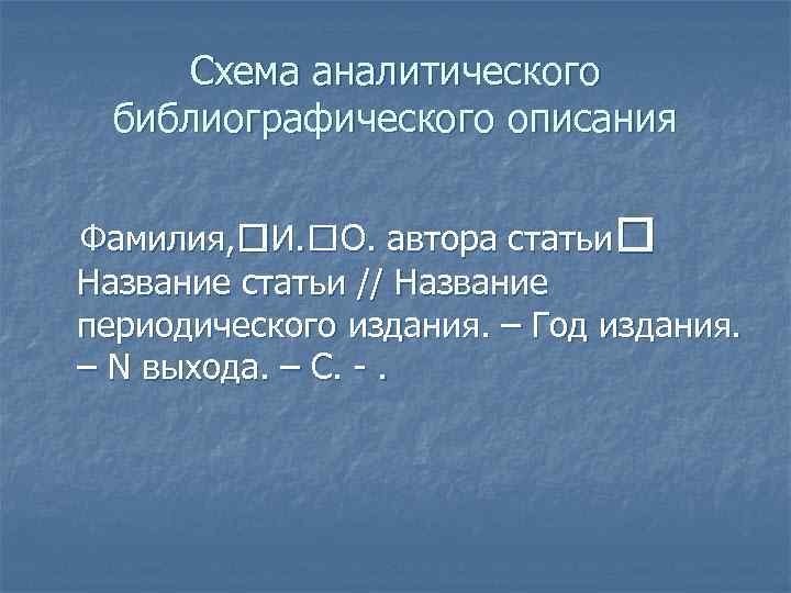 Схема аналитического библиографического описания Фамилия, И. О. автора статьи Название статьи // Название периодического