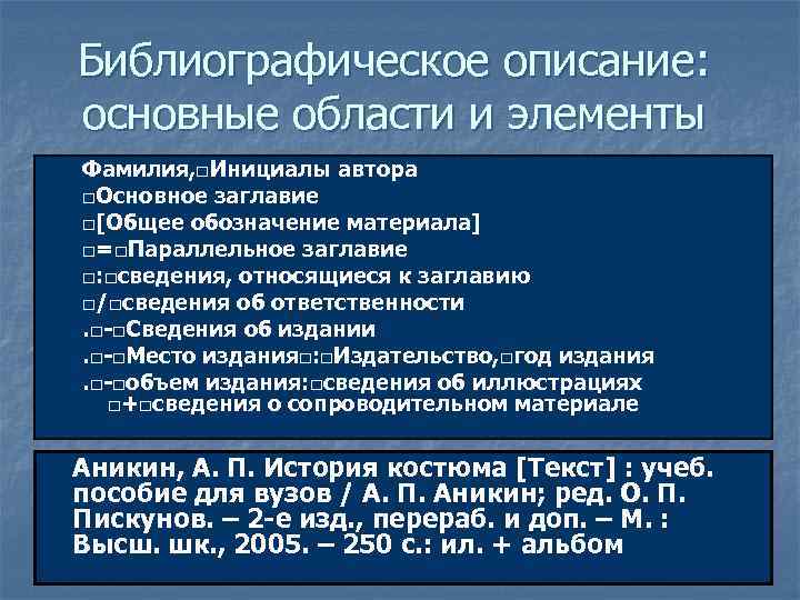 Библиографическое описание: основные области и элементы Фамилия, □Инициалы автора □Основное заглавие □[Общее обозначение материала]