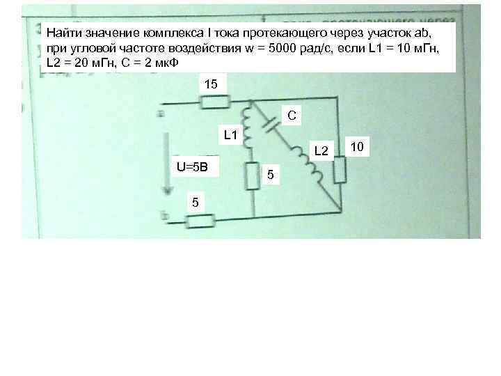 Найти значение комплекса I тока протекающего через участок ab, при угловой частоте воздействия w