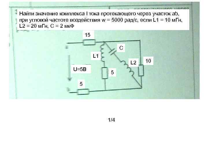 Найти значение комплекса I тока протекающего через участок ab, при угловой частоте воздействия w