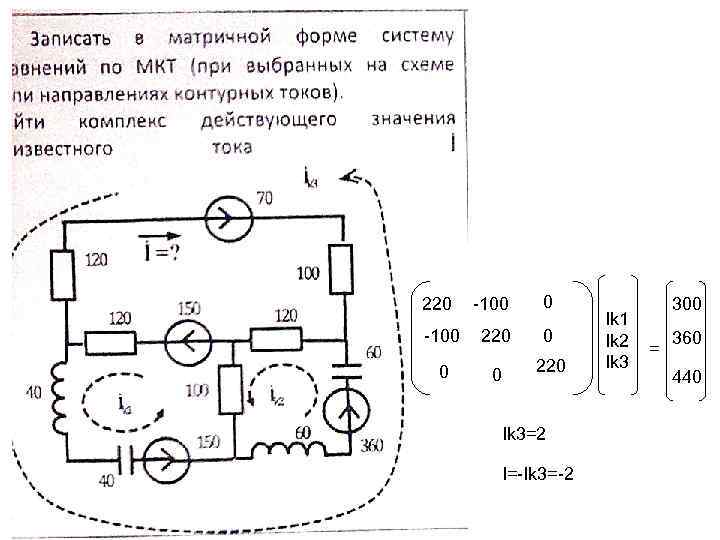 220 -100 220 Ik 3=2 I=-Ik 3=-2 Ik 1 Ik 2 Ik 3 300