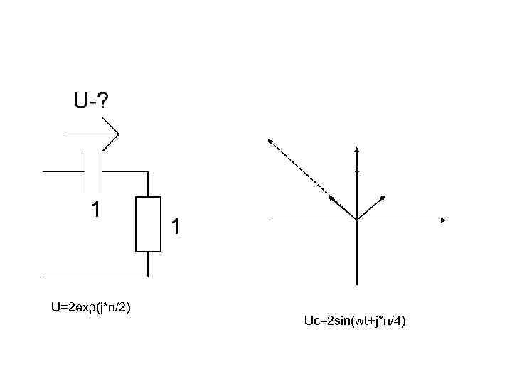 U=2 exp(j*п/2) Uc=2 sin(wt+j*п/4) 
