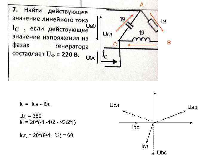 A 19 Uab Uca B C Ubc Ic = Ica - Ibc Uл =