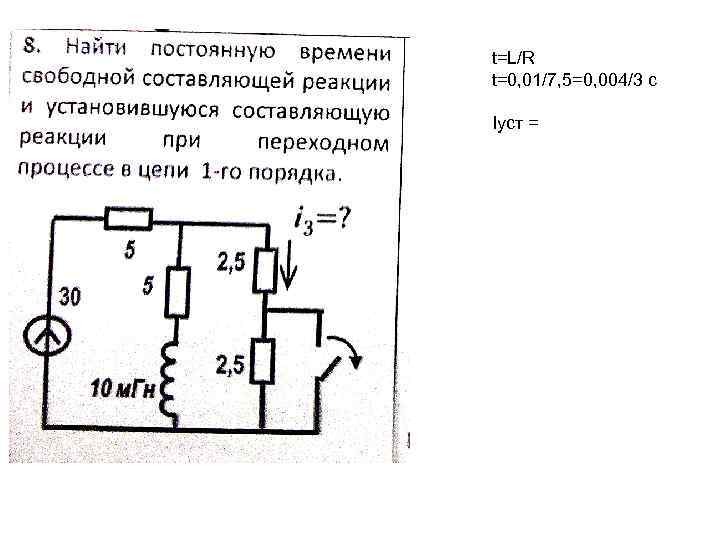 t=L/R t=0, 01/7, 5=0, 004/3 c Iуст = 