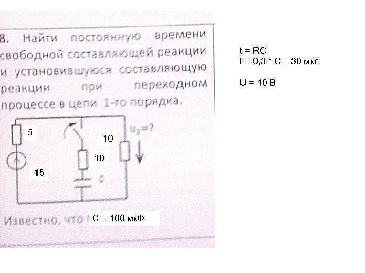 t = RC t = 0, 3 * C = 30 мкс U =