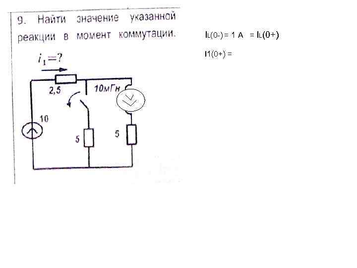 IL(0 -) = 1 А = IL(0+) I 1(0+) = 