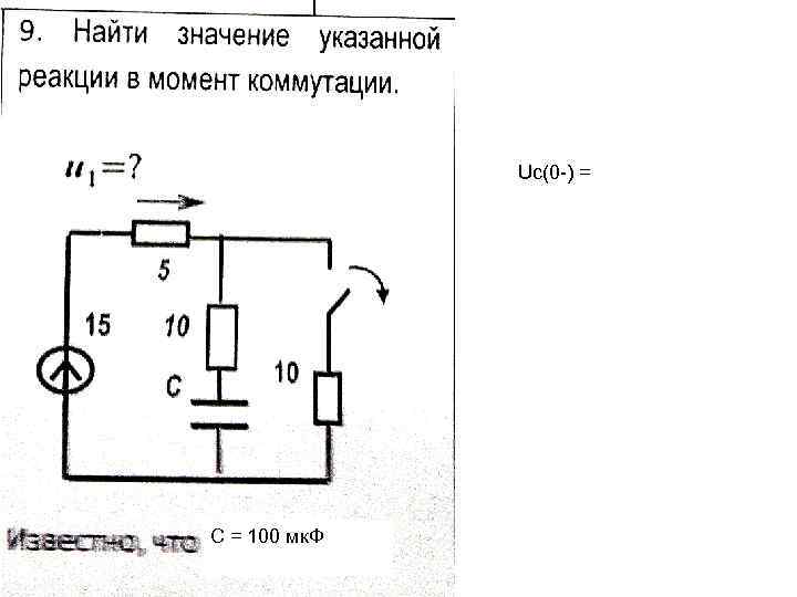 Uc(0 -) = С = 100 мк. Ф 