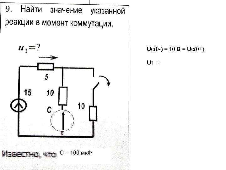 Uc(0 -) = 10 В = Uc(0+) U 1 = С = 100 мк.