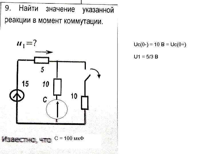 Uc(0 -) = 10 В = Uc(0+) U 1 = 5/3 В С =