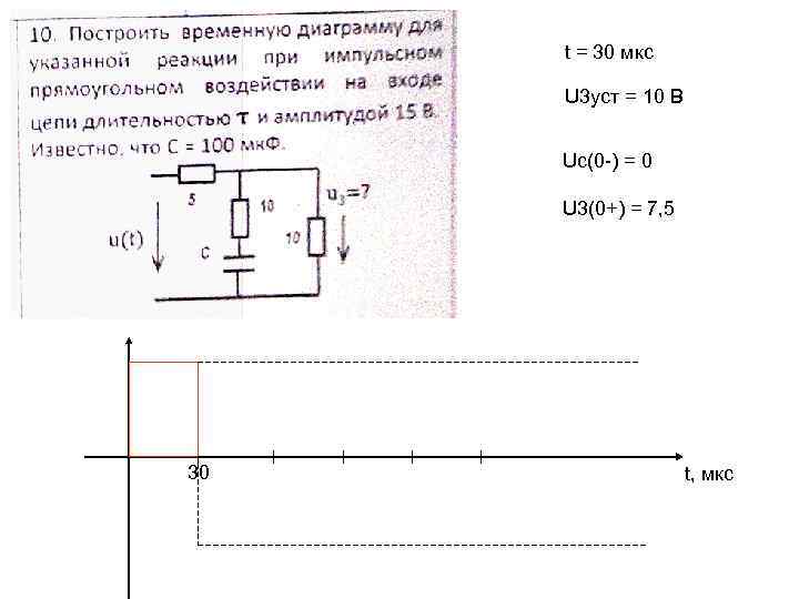 t = 30 мкс U 3 уст = 10 В Uc(0 -) = 0