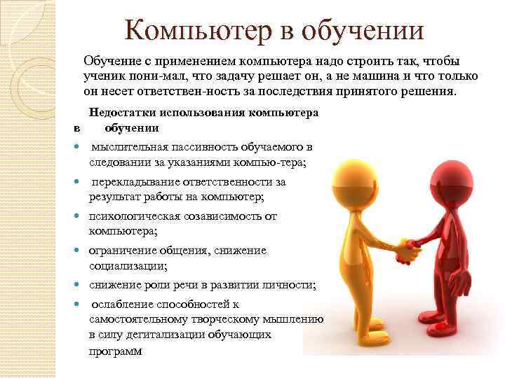 Компьютер в обучении Обучение с применением компьютера надо строить так, чтобы ученик пони мал,