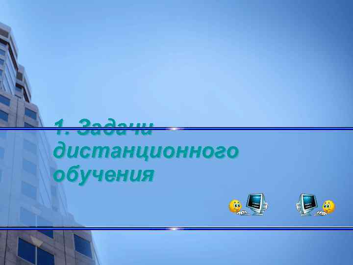 1. Задачи дистанционного обучения 