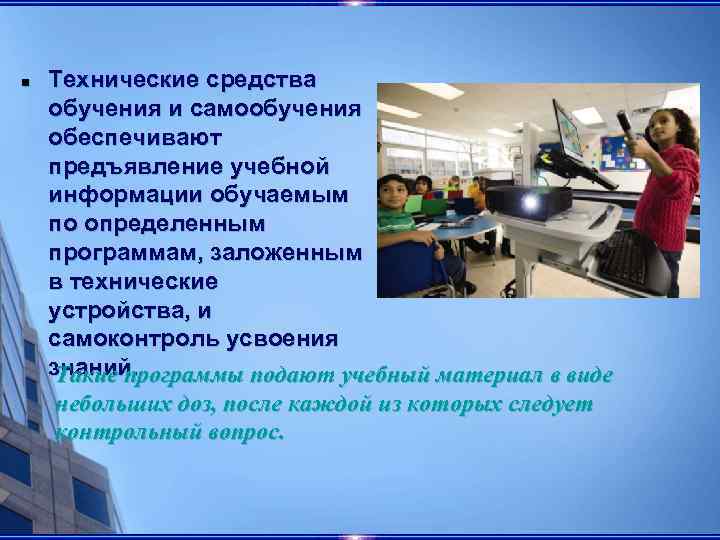 n Технические средства обучения и самообучения обеспечивают предъявление учебной информации обучаемым по определенным программам,