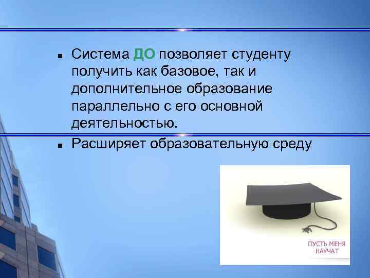 n n Система ДО позволяет студенту ДО получить как базовое, так и дополнительное образование