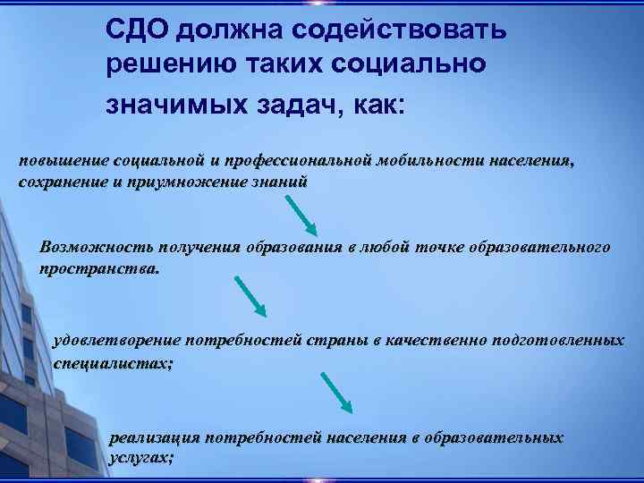 СДО должна содействовать решению таких социально значимых задач, как: повышение социальной и профессиональной мобильности