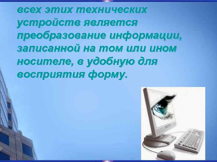 Отличительной особенностью всех этих технических устройств является преобразование информации, записанной на том или ином