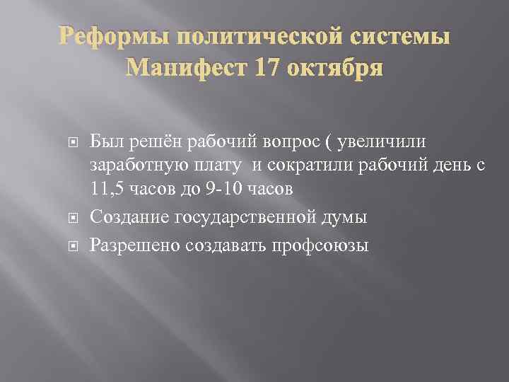 Реформы политической системы Манифест 17 октября Был решён рабочий вопрос ( увеличили заработную плату