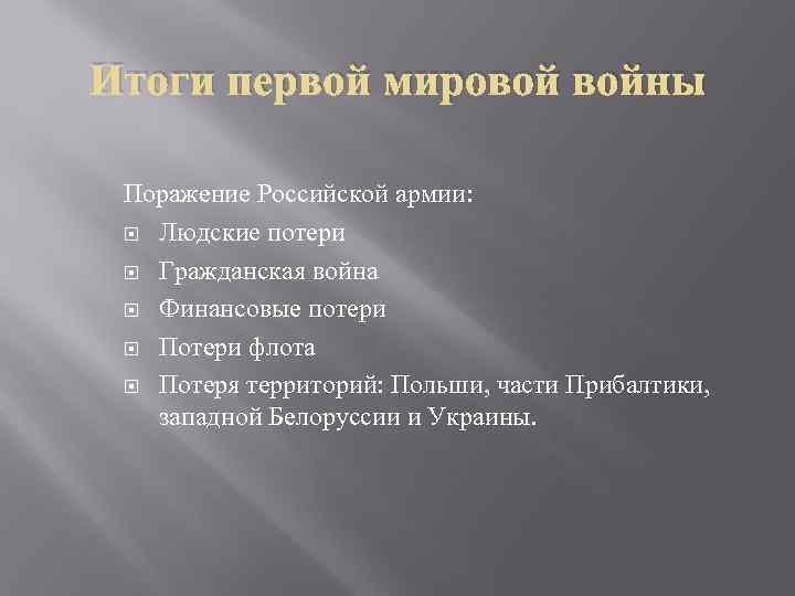 Итоги первой мировой войны Поражение Российской армии: Людские потери Гражданская война Финансовые потери Потери