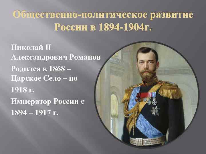 Политическое развитие страны в 1894 1904 гг презентация 9 класс торкунов