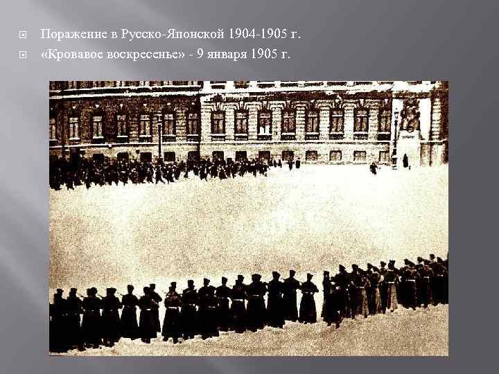  Поражение в Русско Японской 1904 1905 г. «Кровавое воскресенье» 9 января 1905 г.