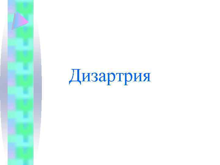 Дизартрия 