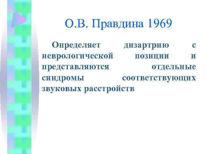 О. В. Правдина 1969 Определяет дизартрию с неврологической позиции и представляются отдельные синдромы соответствующих