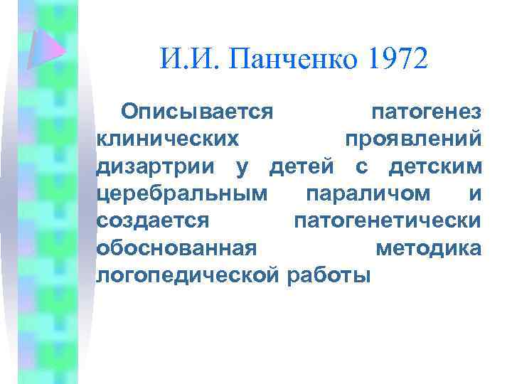 И. И. Панченко 1972 Описывается патогенез клинических проявлений дизартрии у детей с детским церебральным