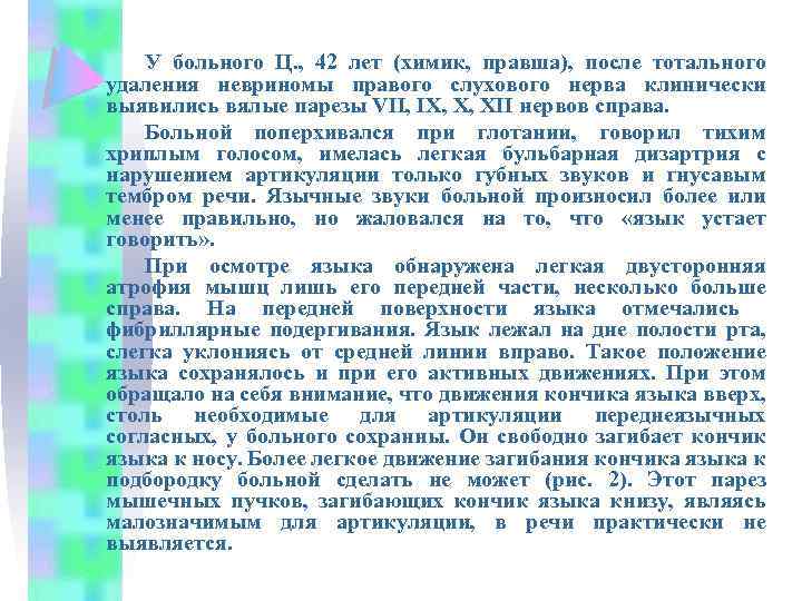 У больного Ц. , 42 лет (химик, правша), после тотального удаления невриномы правого слухового