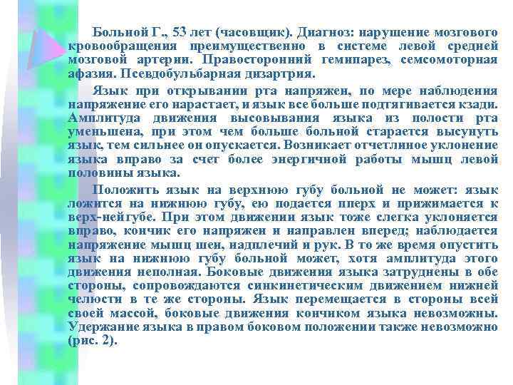 Больной Г. , 53 лет (часовщик). Диагноз: нарушение мозгового кровообращения преимущественно в системе левой
