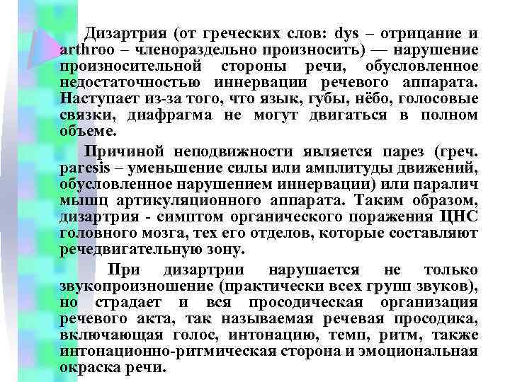 Дизартрия (от греческих слов: dys – отрицание и arthroo – членораздельно произносить) — нарушение