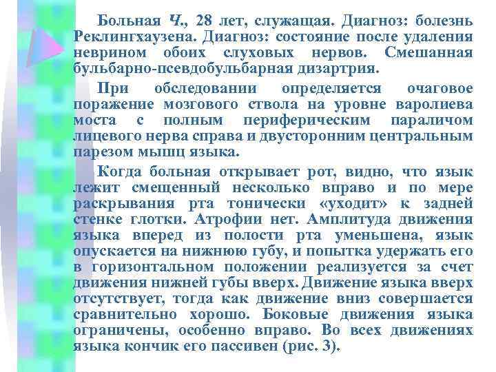 Больная Ч. , 28 лет, служащая. Диагноз: болезнь Реклингхаузена. Диагноз: состояние после удаления неврином